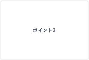 ポイント3
