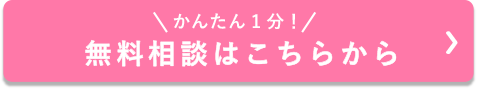 無料相談はこちら