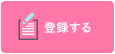 登録する