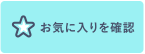 お気に入り確認