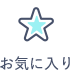 お気に入り確認