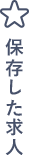 保存した求人