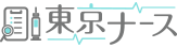 東京ナース